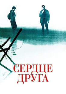 Сердце друга
