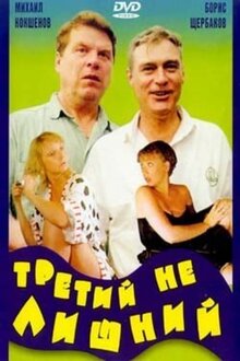 Poster of Tretiy ne lishniy