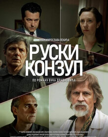 Российский консул