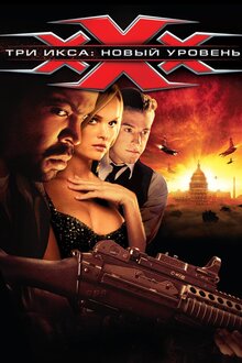 XXX - Три икса: Новый уровень