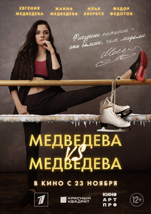 Poster of Medvedeva protiv Medvedevoy