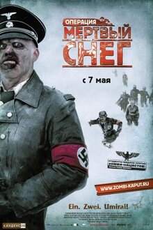 Операция "Мертвый снег"