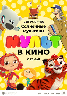 МУЛЬТ в кино выпуск №126. Солнечные мультики