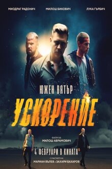 Южный ветер 2
