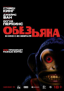 Разыгрываем призы к фильму «Обезьяна»