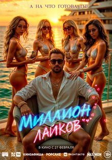 Разыгрываем призы к фильму «Миллион лайков»