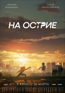 Постер фильма На острие