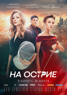 Постер фильма На острие
