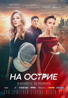 Постер фильма На острие