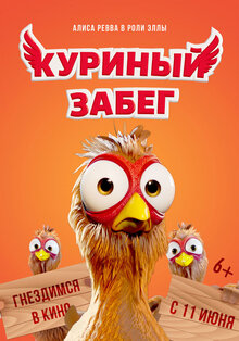 Постер мультфильма Куриный забег