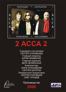 Постер фильма 2-АССА-2