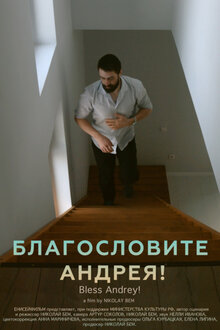 Постер фильма Благословите Андрея
