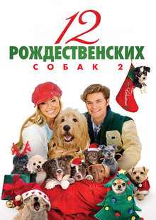 12 рождественских собак 2