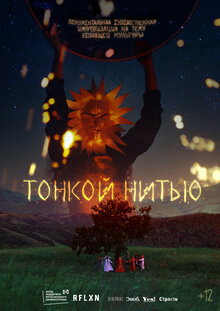 Постер фильма Тонкой нитью