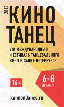 Постер фильма VIII международный кинофестиваль танцевального кино "КИНОТАНЕЦ"