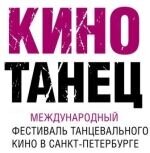 Постер фильма VIII международный кинофестиваль танцевального кино "КИНОТАНЕЦ"