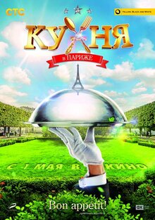 Постер фильма Кухня в Париже