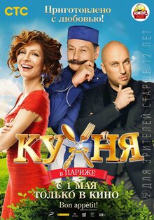 Постер фильма Кухня в Париже