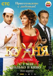 Постер фильма Кухня в Париже