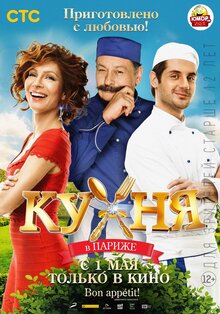 Постер фильма Кухня в Париже