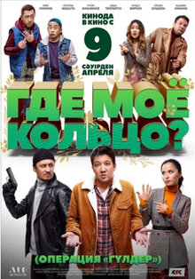 Постер фильма Где моё кольцо?