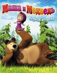 Masha i Medved