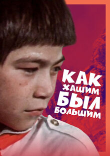 Poster of Kak hashim byl bolshim