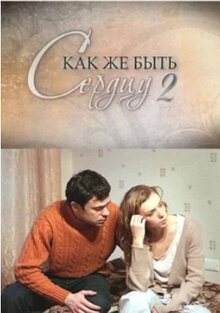 Постер фильма Как же быть сердцу. Продолжение