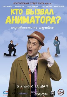 Постер фильма Кто вызвал аниматора?