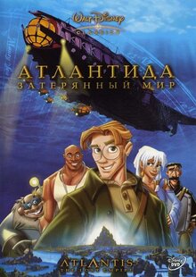 Атлантида: затерянный мир