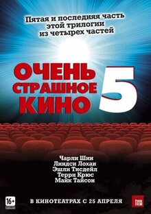 Постер фильма Очень страшное кино 5