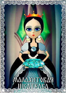Malakhitovaya shkatulka