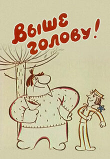 Poster of Vyshe golovu!