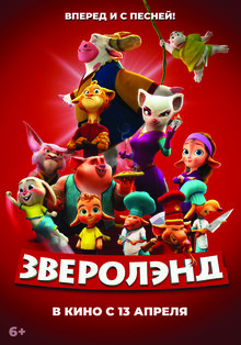 Постер мультфильма Зверолэнд