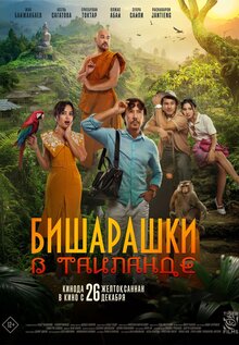 Bisharashki v Tailande