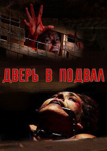 Дверь в подвал