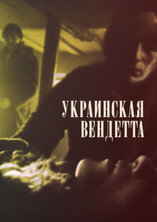 Украинская вендетта