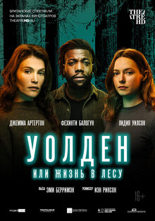 TheatreHD: Уолден, или Жизнь в лесу