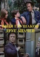 Витя Глушаков - друг апачей