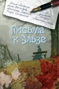 Letters to Elza