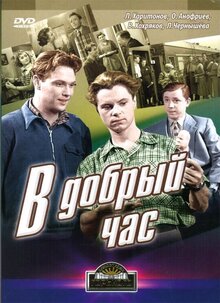 В добрый час