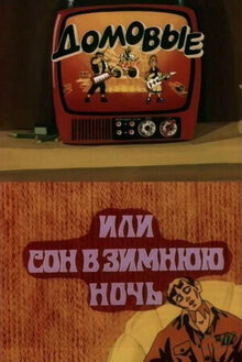 Poster of Domovye, ili son v zimnyuyu noch