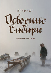 Постер фильма Великое освоение Сибири. Кочевники во времени