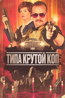 Постер фильма Типа крутой коп