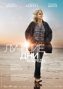 Постер фильма Лучшие дни впереди