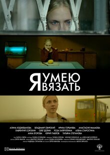 Poster of Ya umeyu vyazat