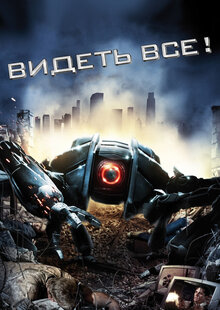 Видеть все!