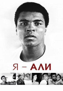 Я – Али