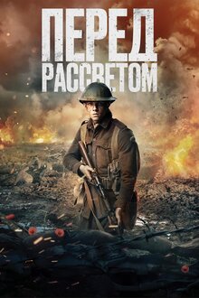 Постер фильма Перед рассветом