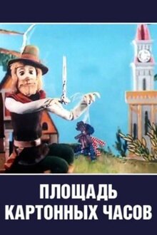 Ploshchad kartonnykh chasov